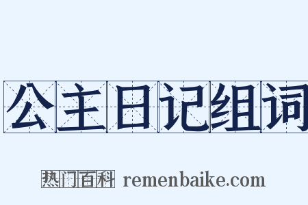 公主日记组词是什么意思的图片